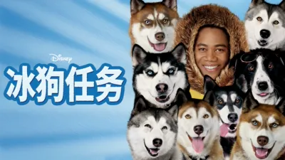 冰狗任务