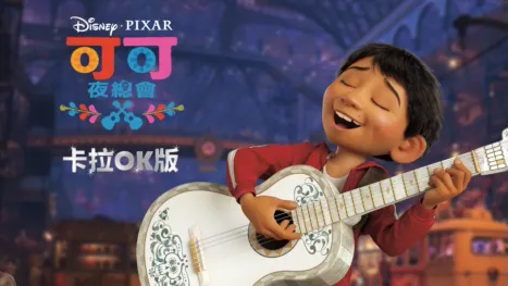thumbnail - 可可夜總會 卡拉OK版