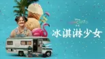 thumbnail - 冰淇淋少女
