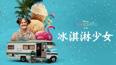thumbnail - 冰淇淋少女
