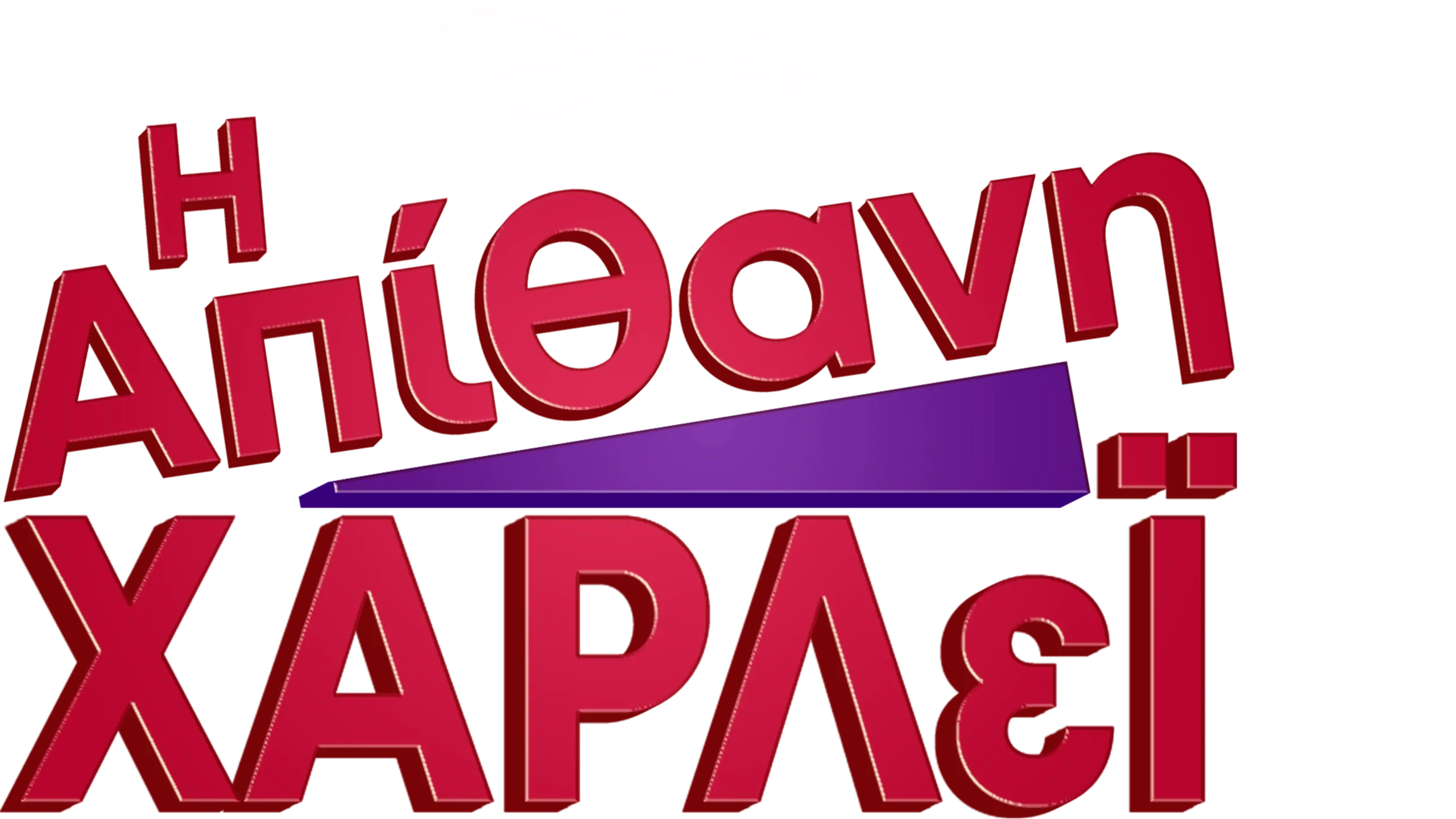 Η Απίθανη Χάρλεϊ