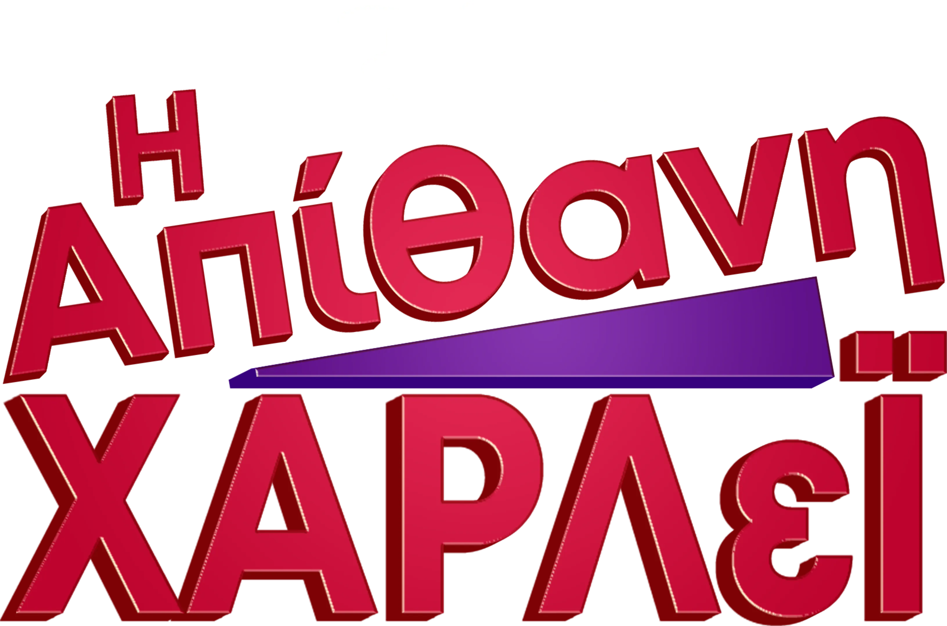 Η Απίθανη Χάρλεϊ