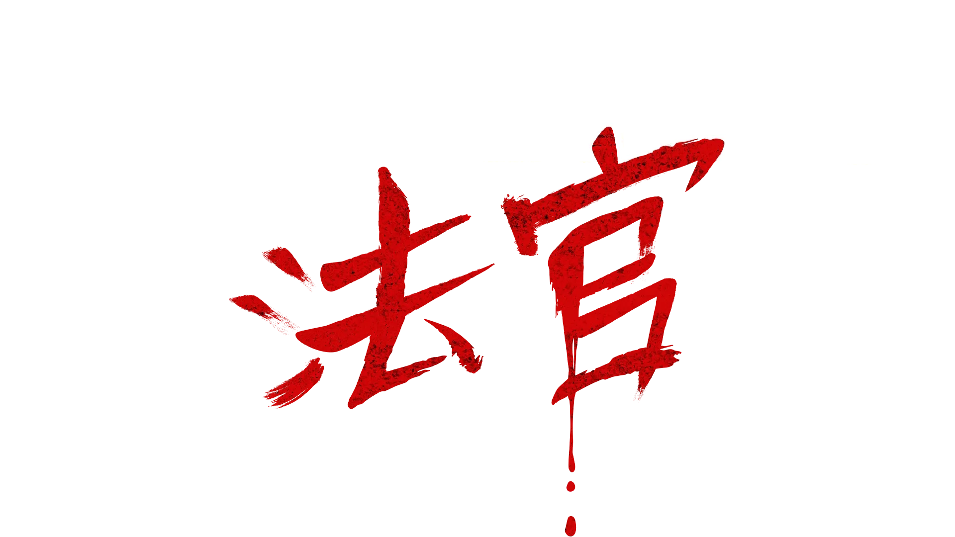 來自地獄的法官