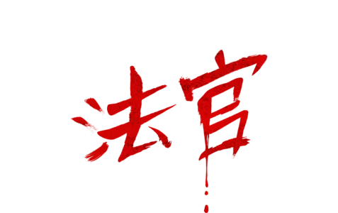 來自地獄的法官