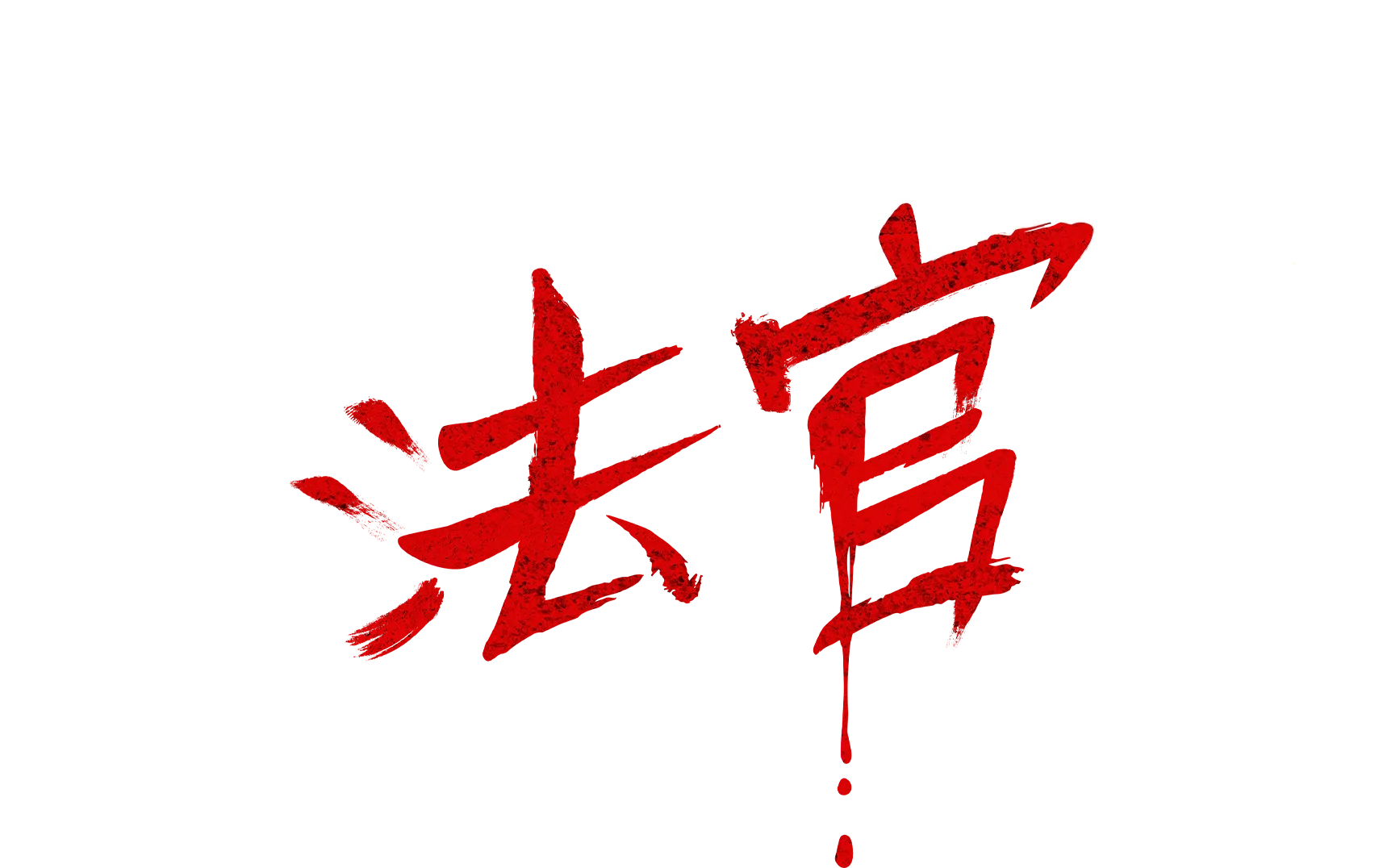 來自地獄的法官