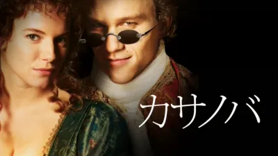 カサノバ