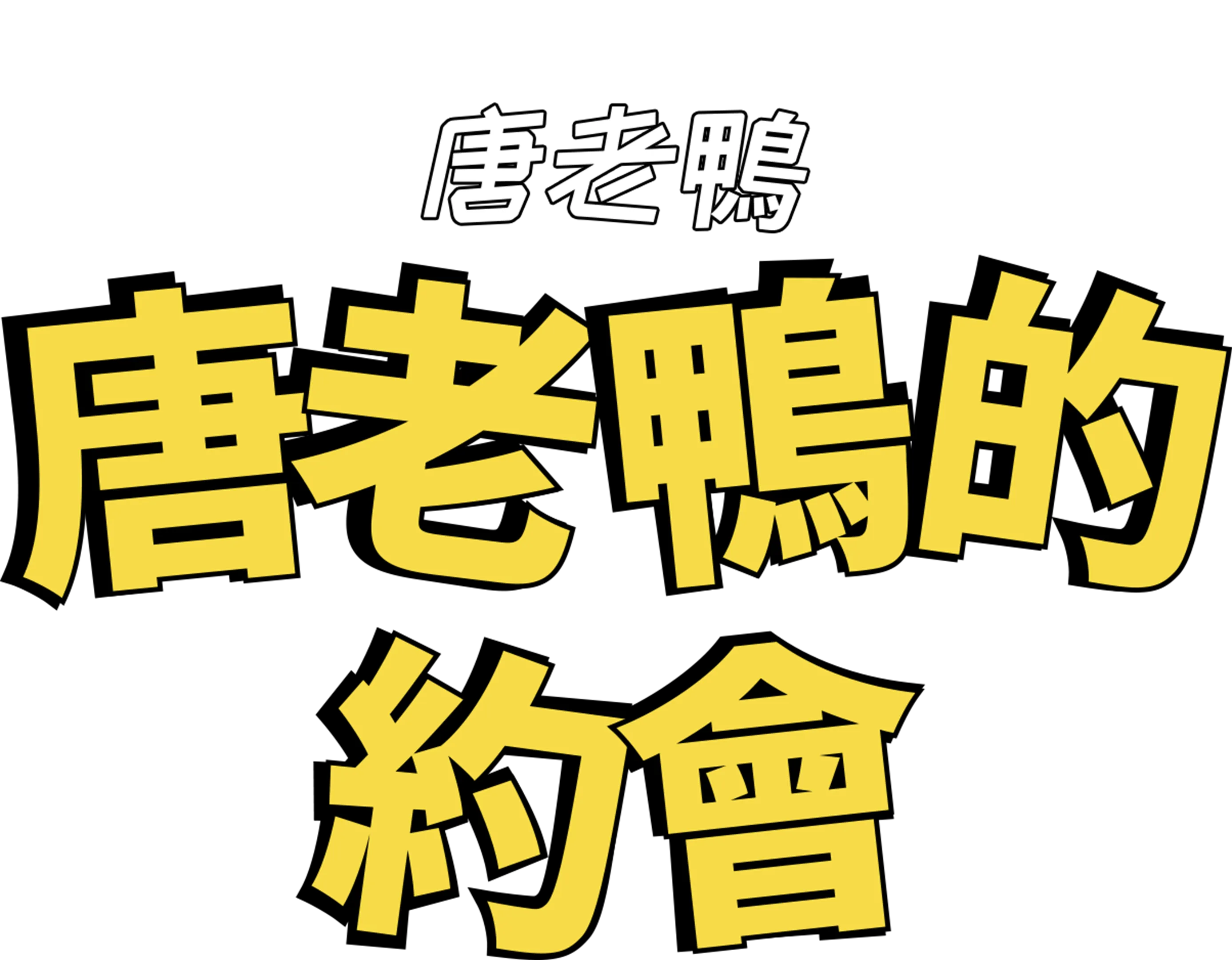 唐老鴨的約會
