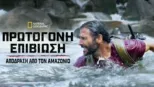 thumbnail - Πρωτόγονη Επιβίωση: Απόδραση από τον Αμαζόνιο