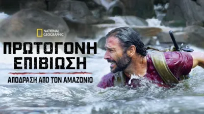 Πρωτόγονη Επιβίωση: Απόδραση από τον Αμαζόνιο