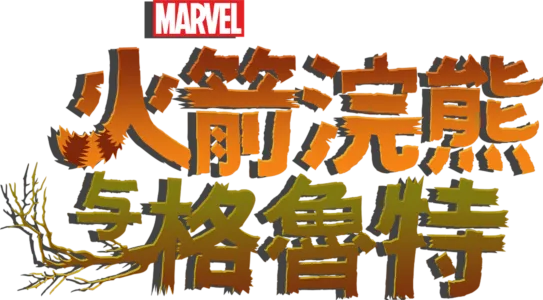 火箭浣熊与格鲁特 (短片)