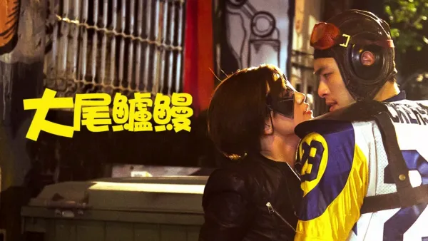 thumbnail - 大尾鱸鰻