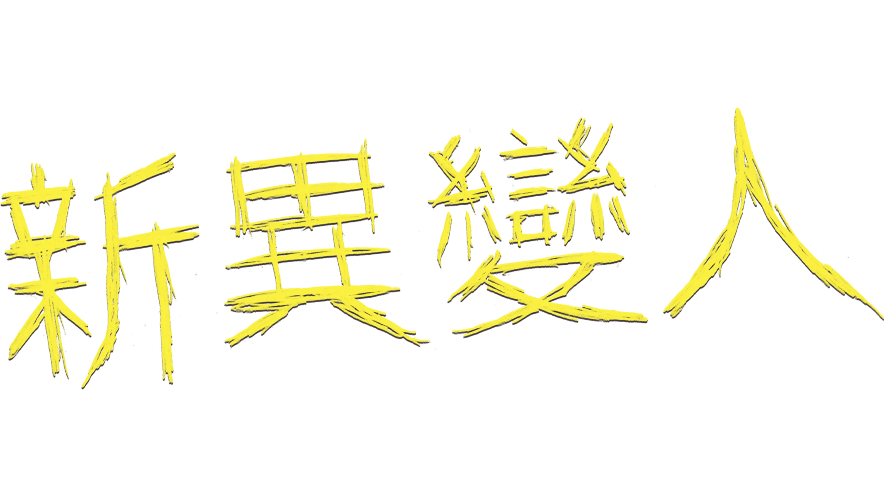 新異變人