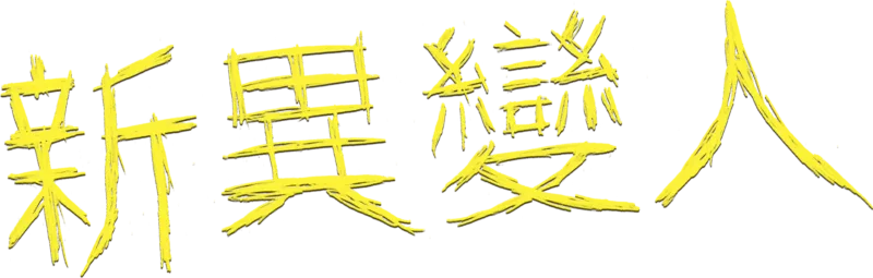 新異變人