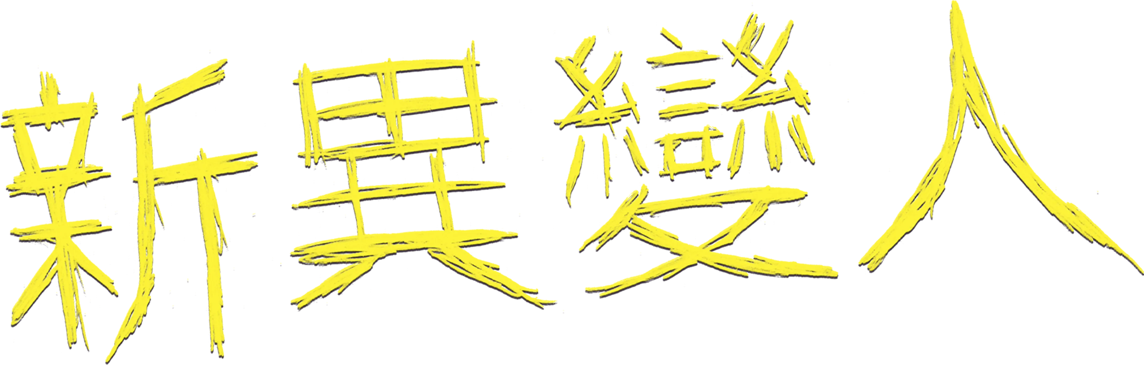 新異變人
