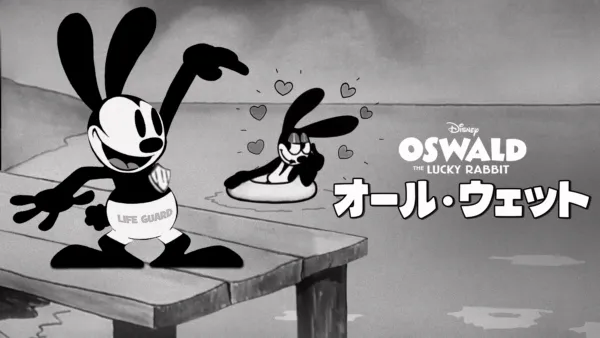 thumbnail - オール・ウェット