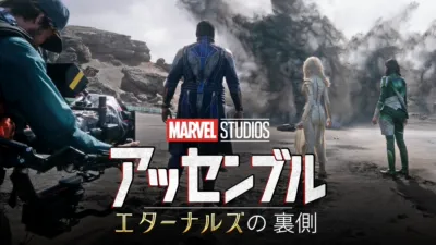 エターナルズの裏側