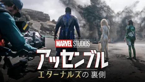 thumbnail - エターナルズの裏側