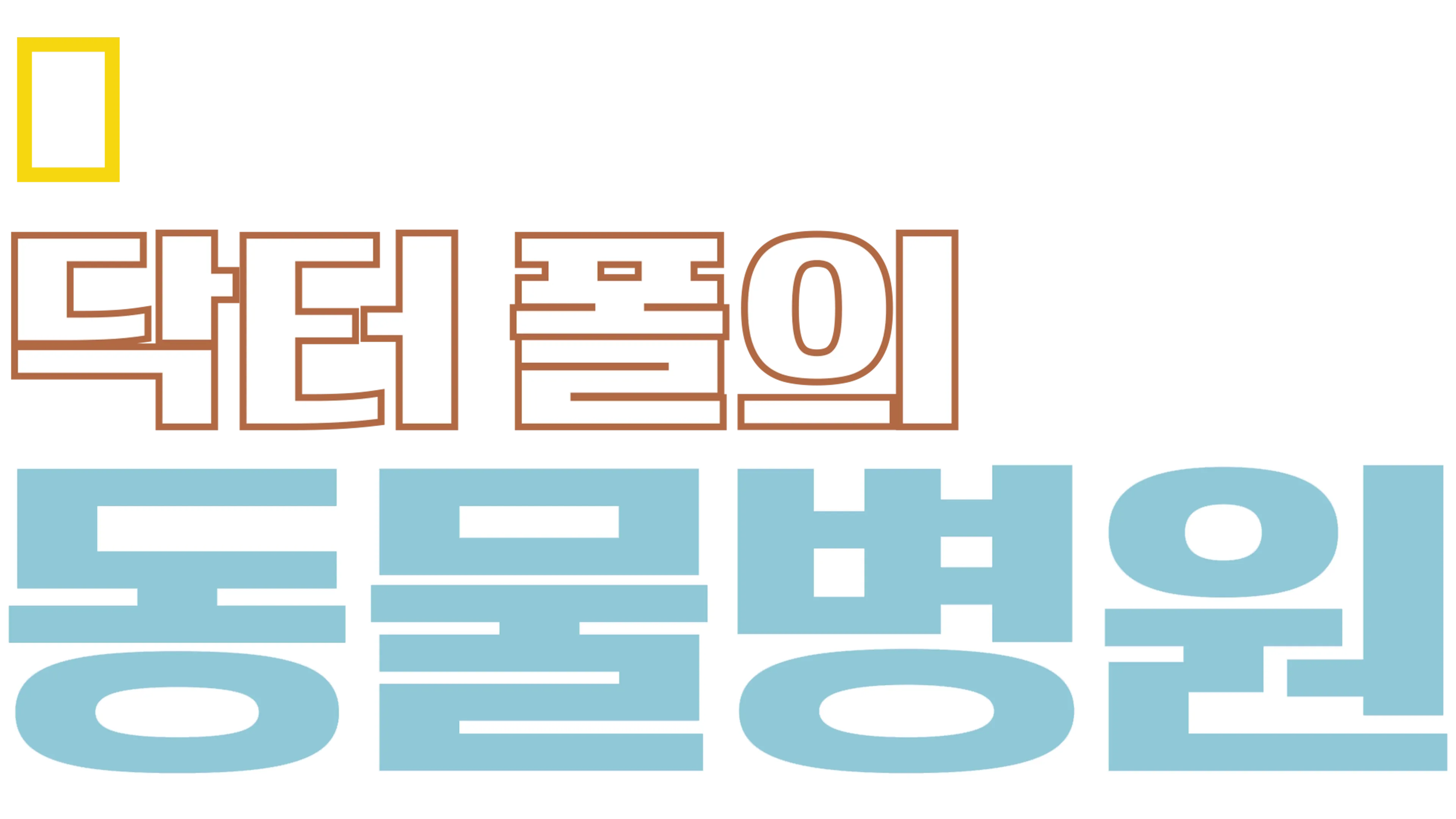 닥터 폴의 동물병원