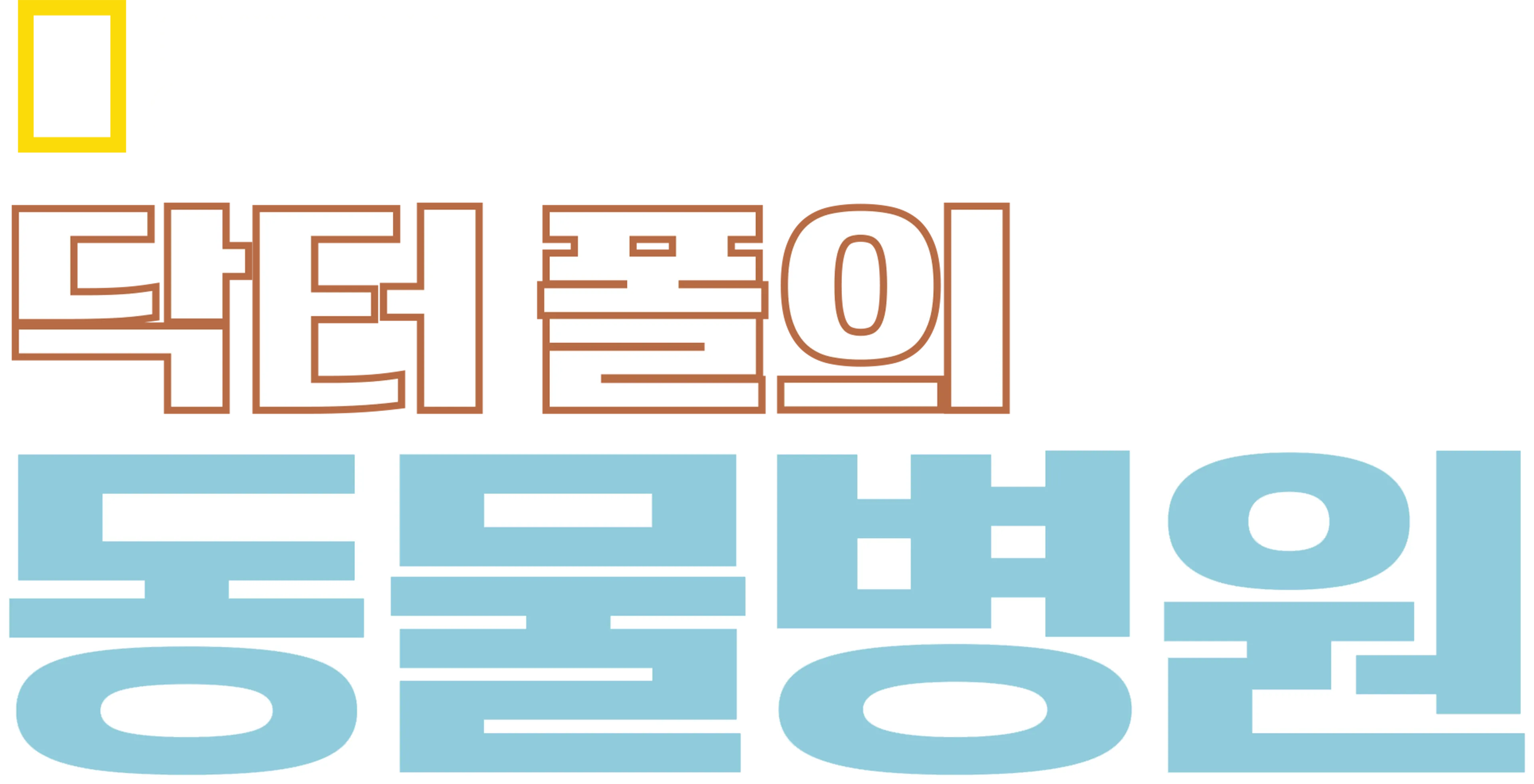 닥터 폴의 동물병원