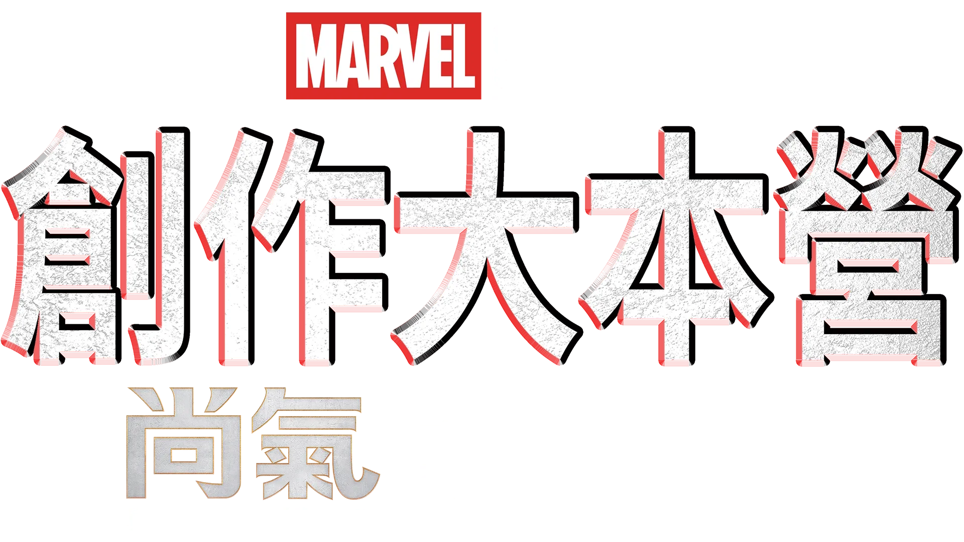 《尚氣與十環傳奇製作特輯》