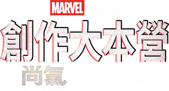 《尚氣與十環傳奇製作特輯》