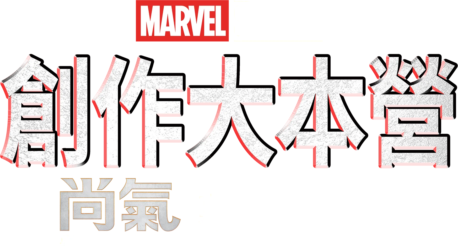 《尚氣與十環傳奇製作特輯》