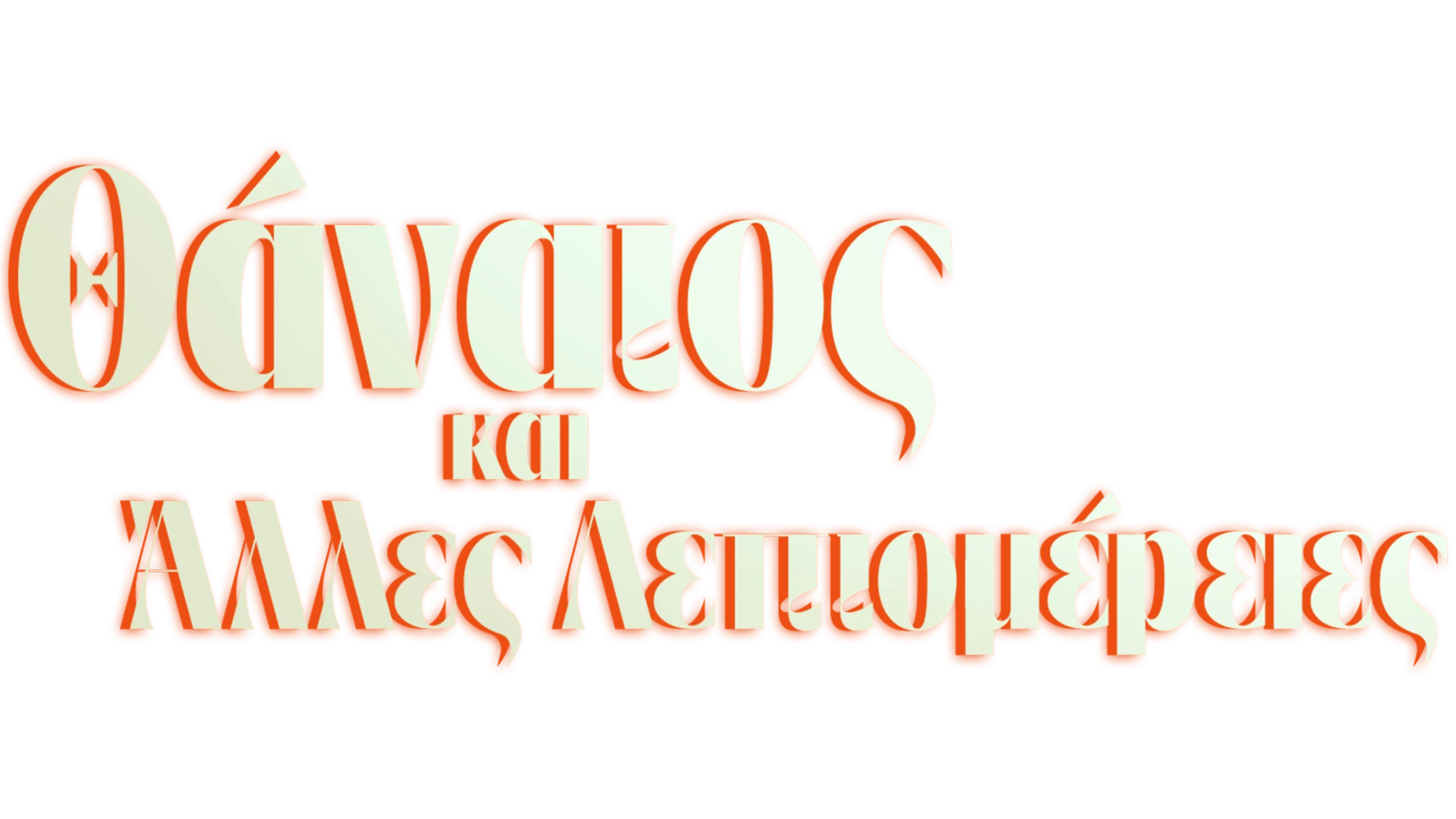 Θάνατος και Άλλες Λεπτομέρειες