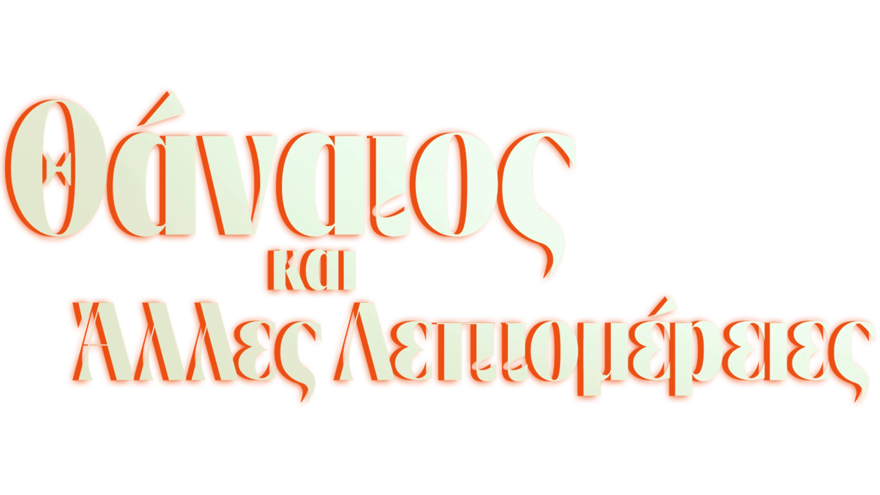 Θάνατος και Άλλες Λεπτομέρειες