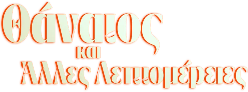 Θάνατος και Άλλες Λεπτομέρειες