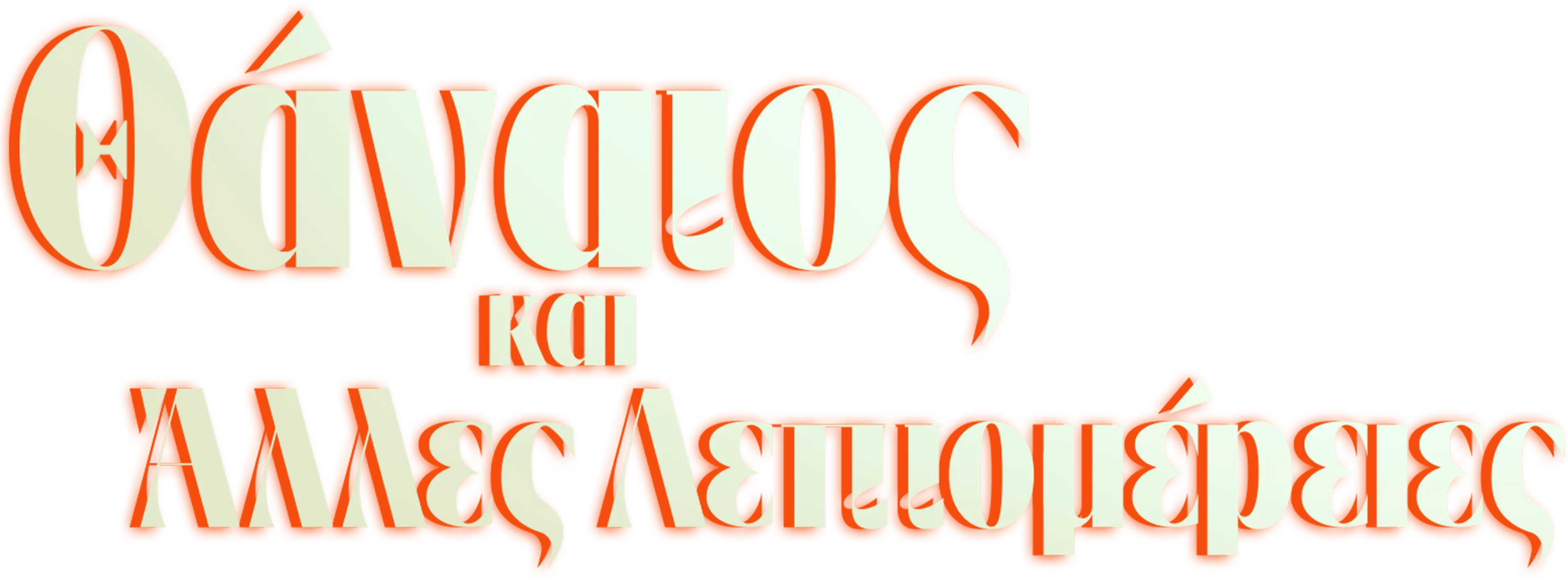 Θάνατος και Άλλες Λεπτομέρειες
