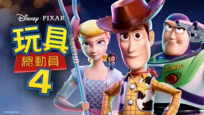 玩具總動員4