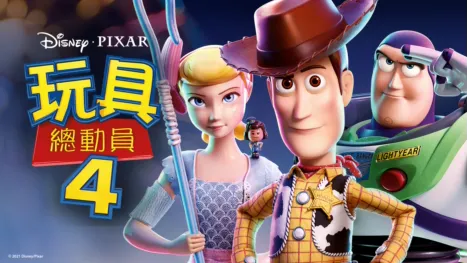 thumbnail - 玩具總動員4