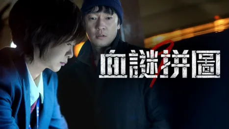thumbnail - 血謎拼圖