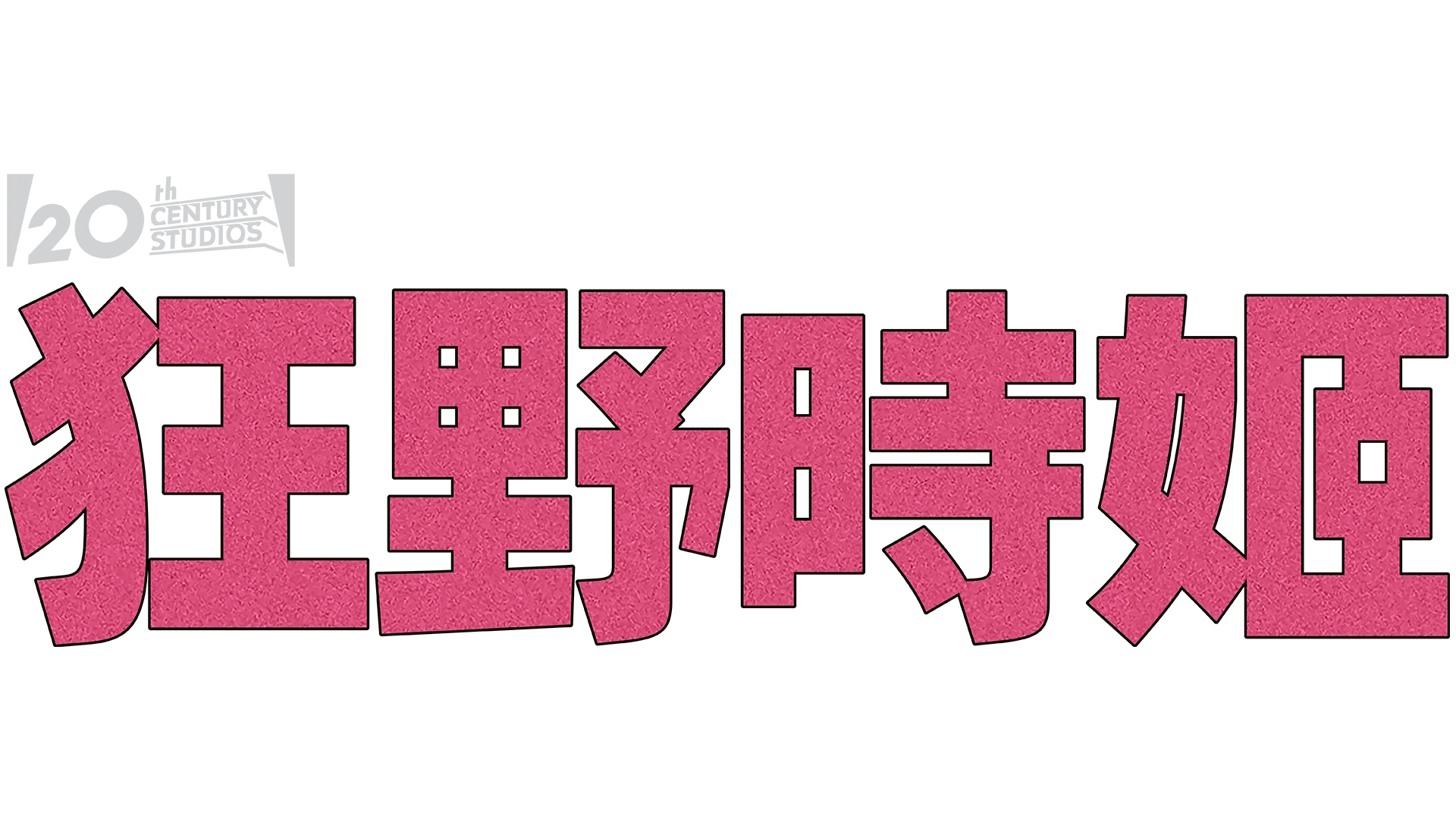 狂野時姬