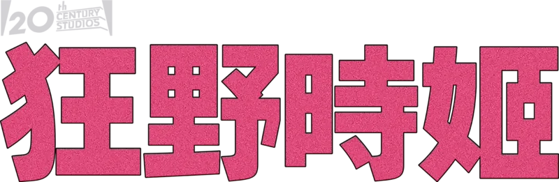 狂野時姬