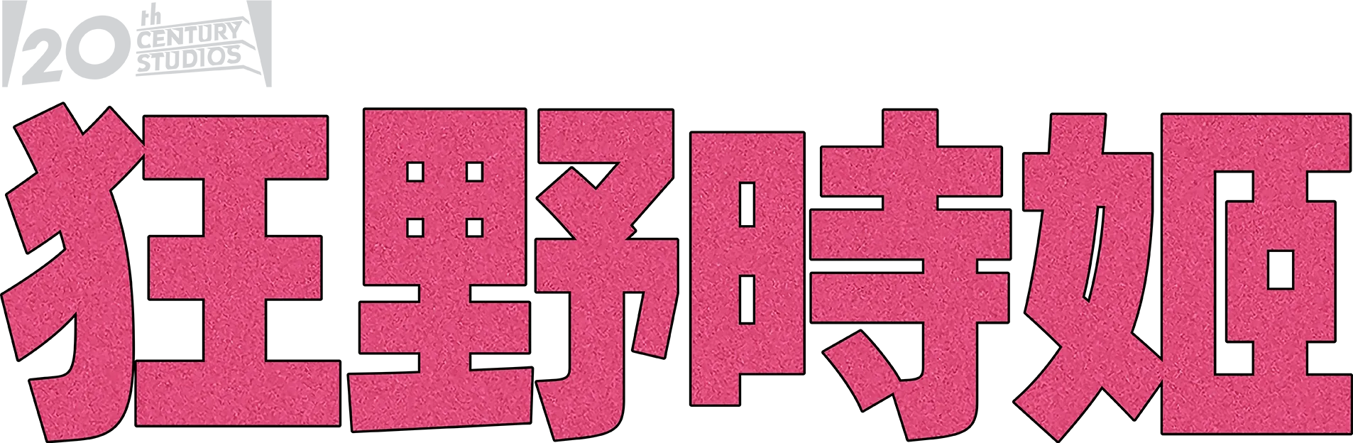狂野時姬