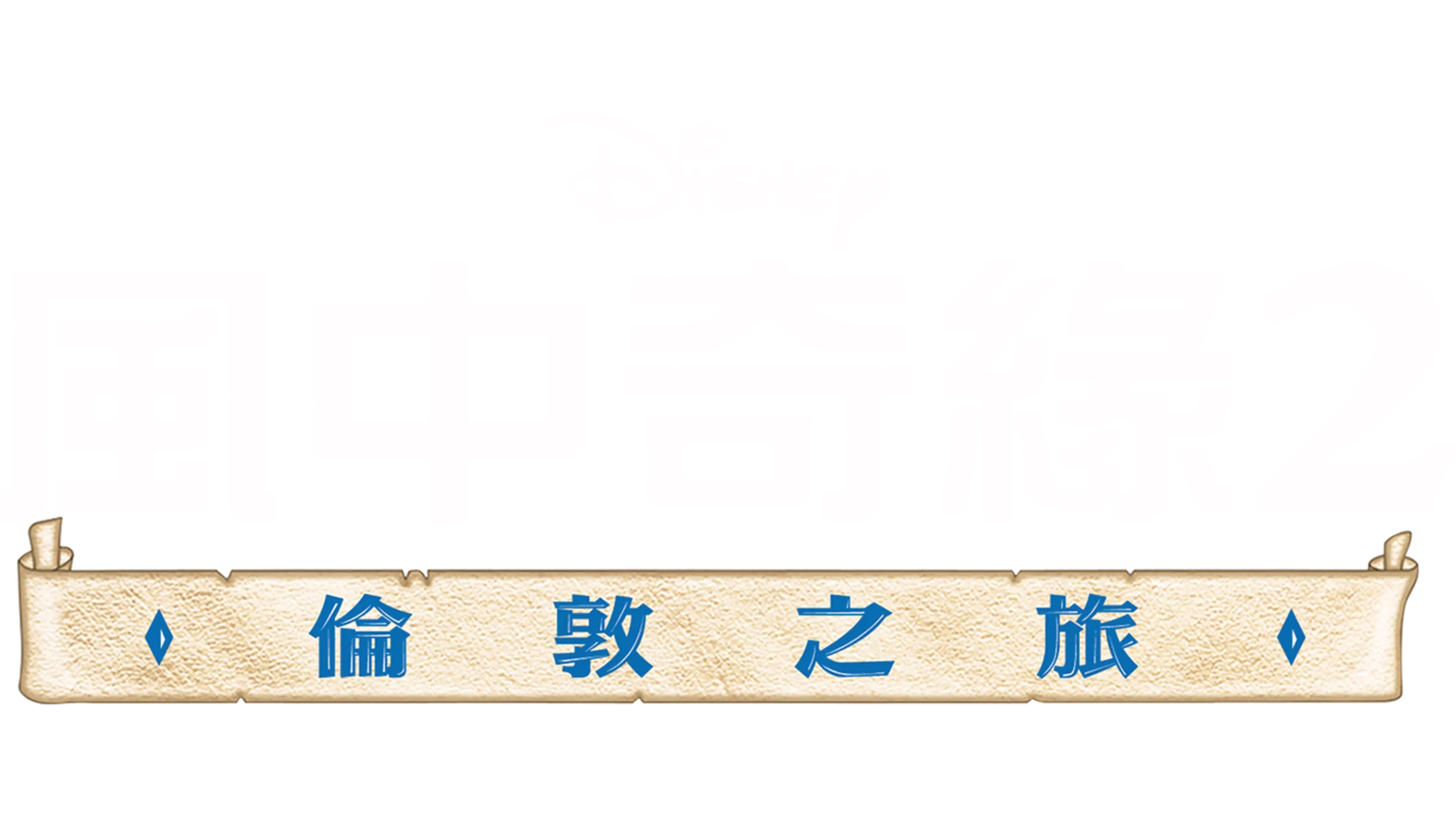 風中奇緣2：倫敦之旅