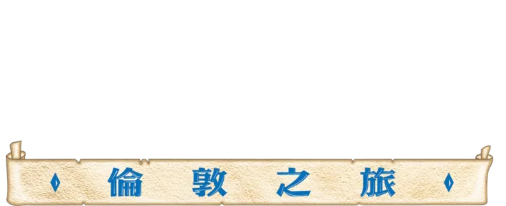 風中奇緣2：倫敦之旅