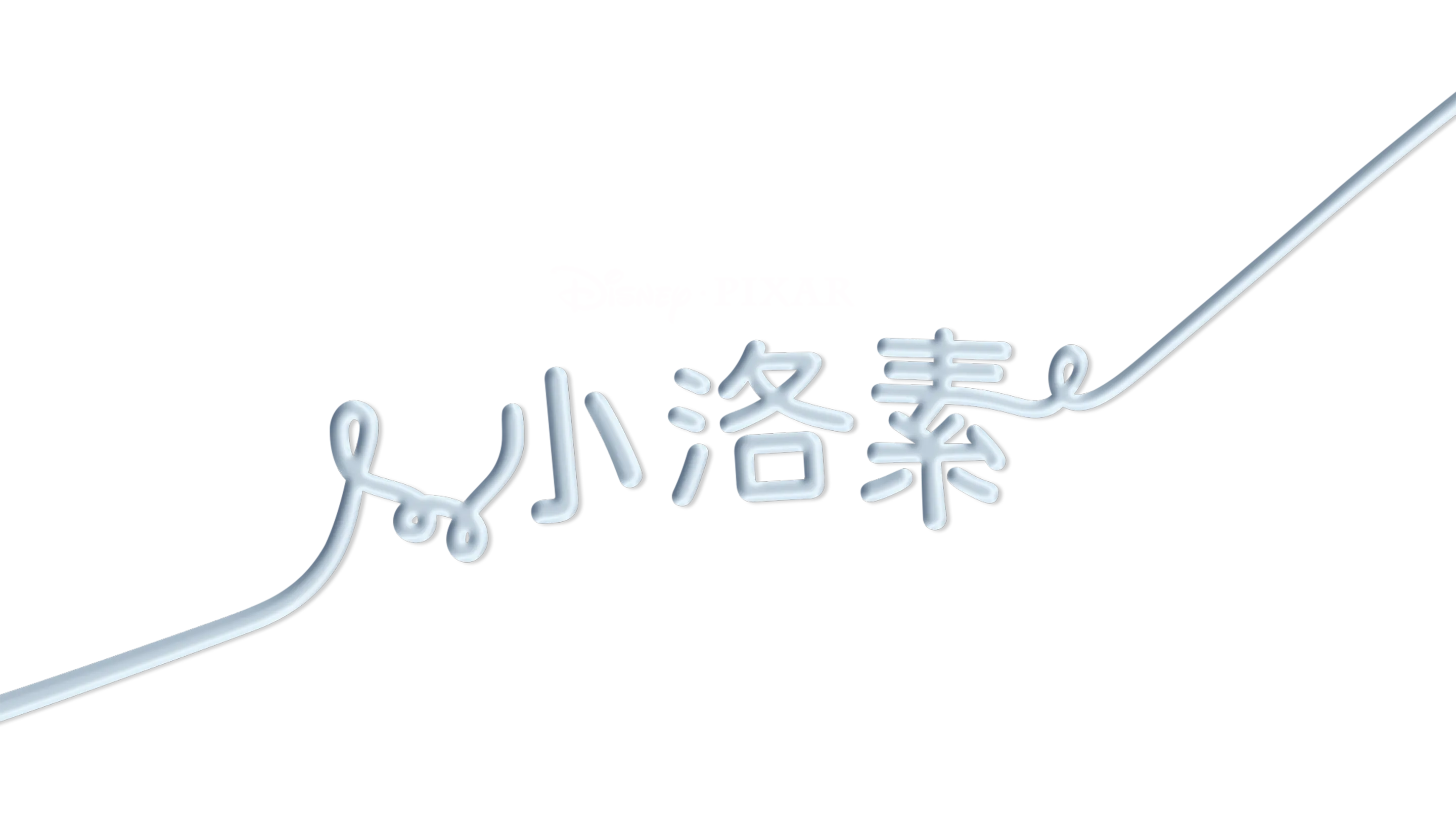 小洛素