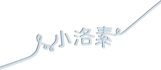 小洛素