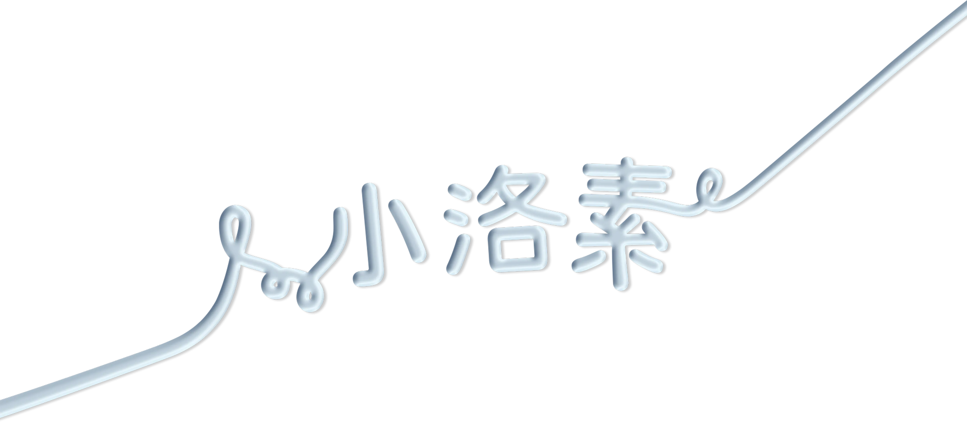小洛素