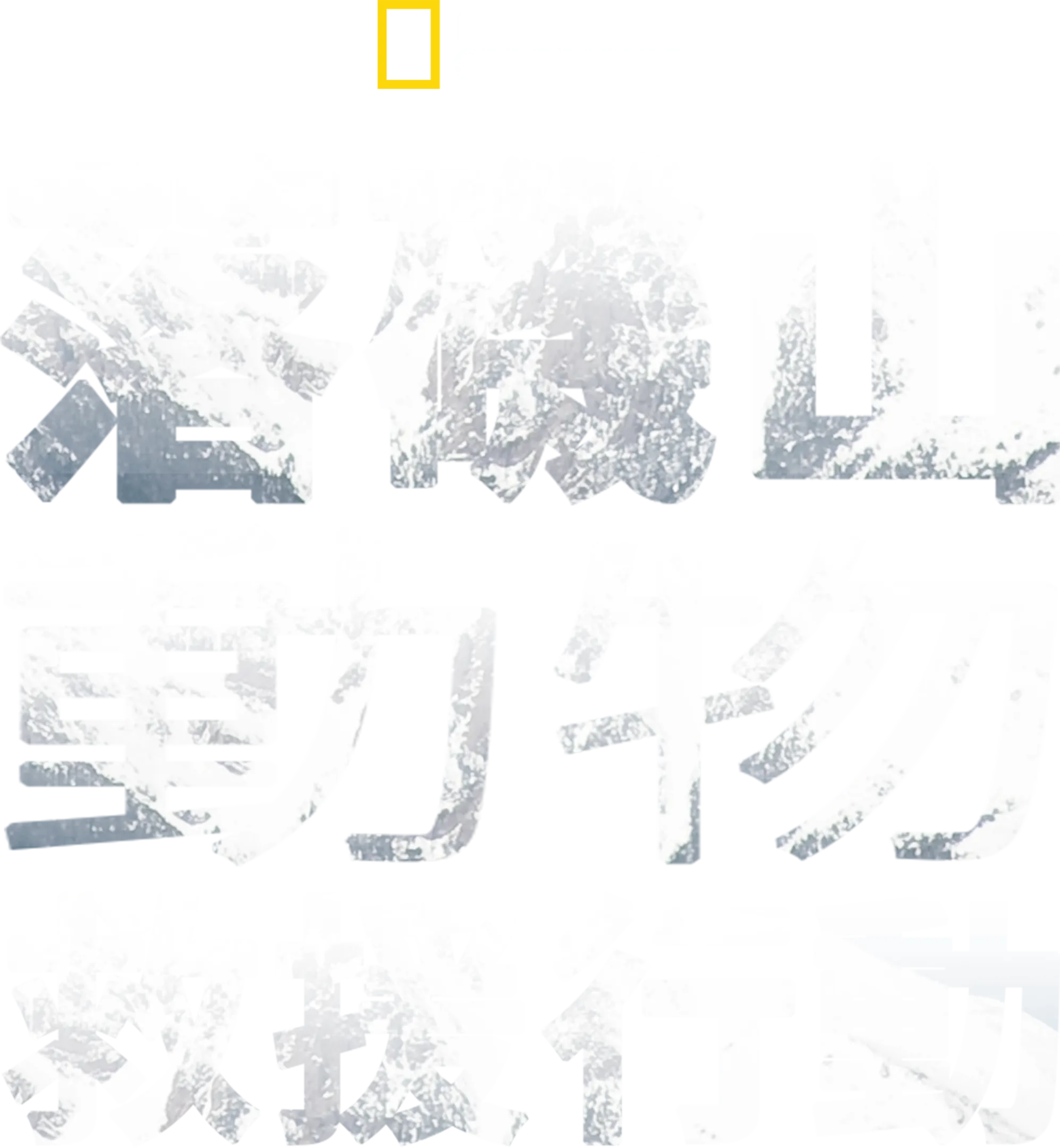 落磯山動物救援行動