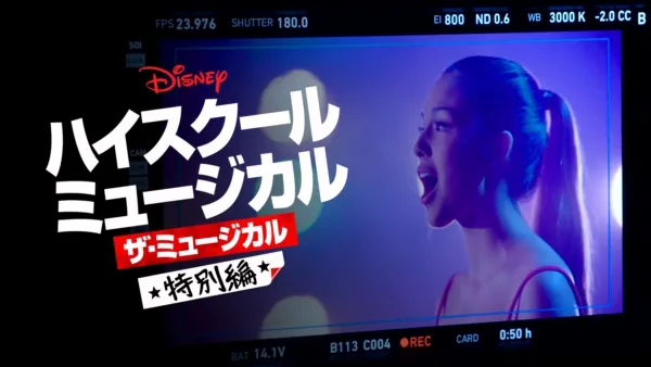 thumbnail - ハイスクール・ミュージカル：ザ・ミュージカル 特別編