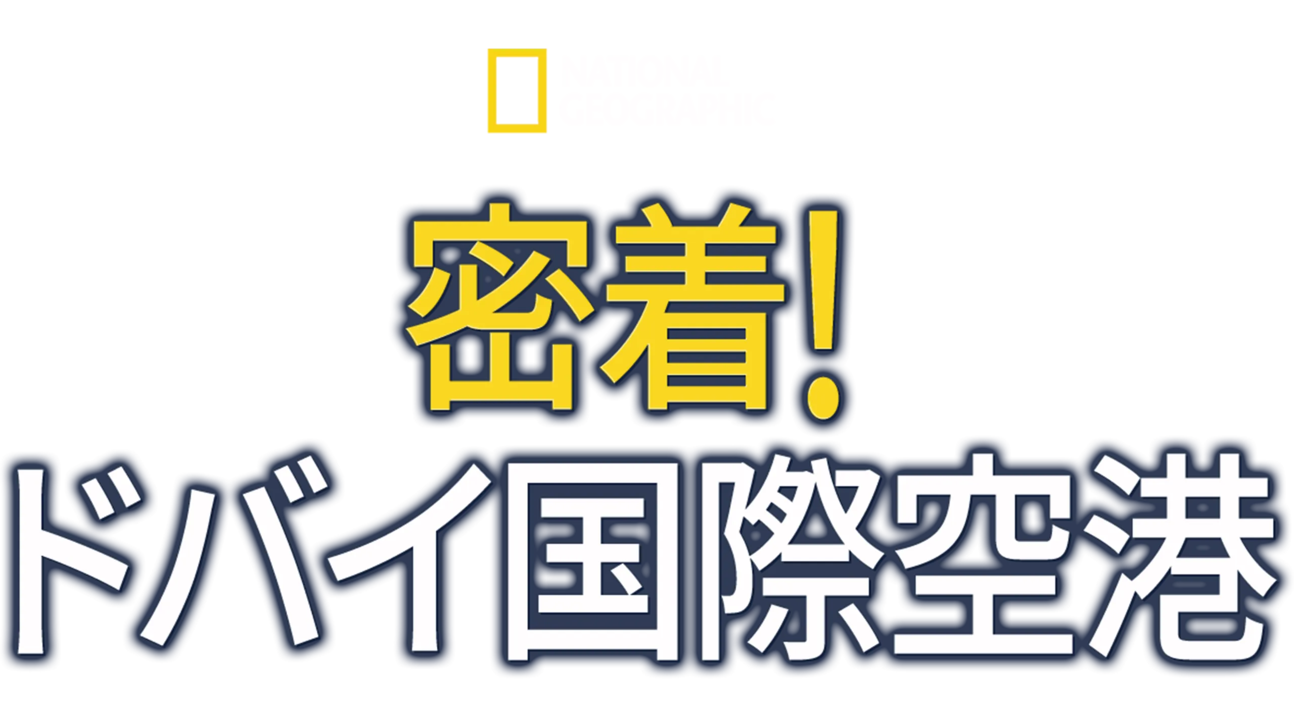 密着！ドバイ国際空港