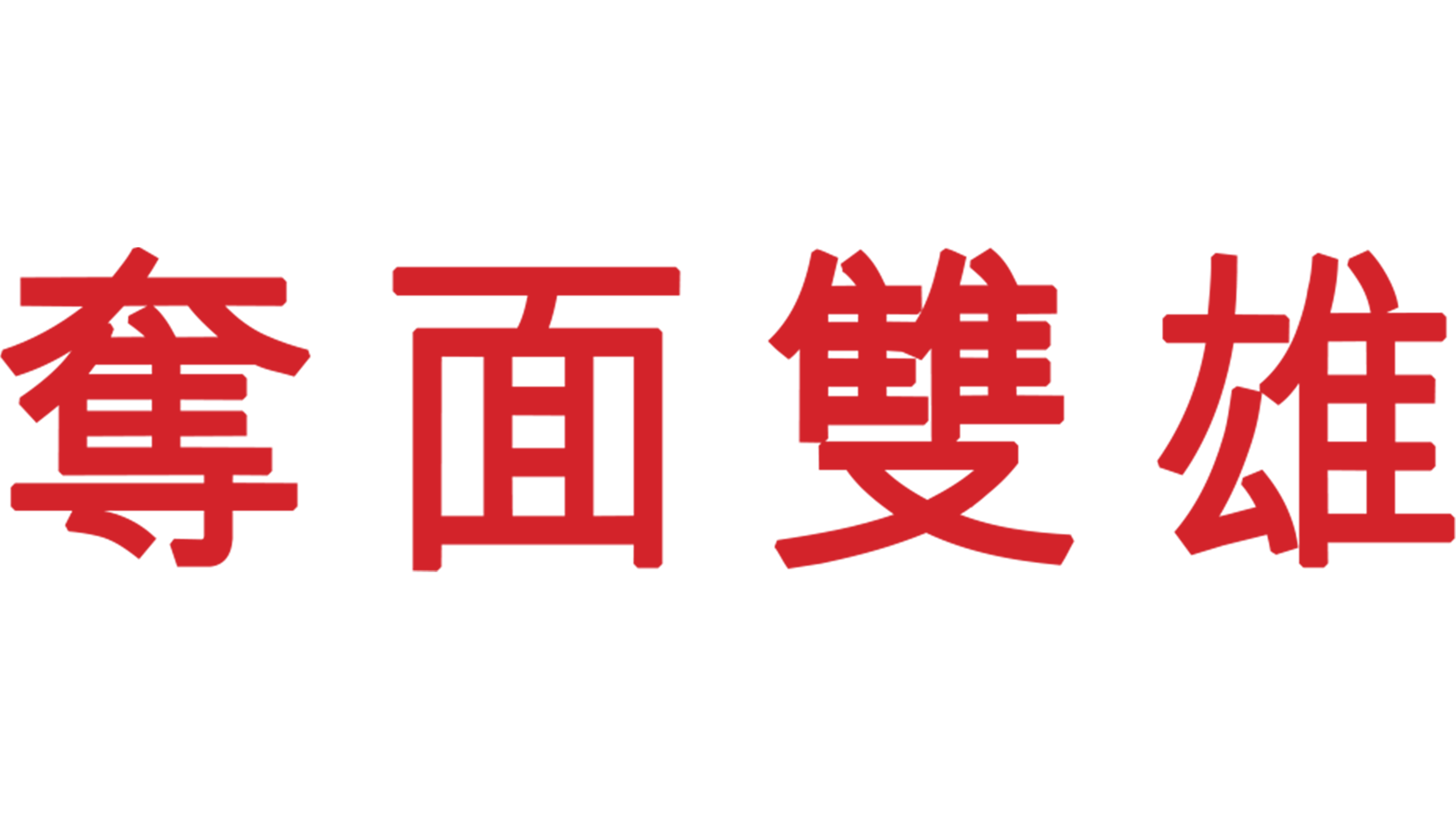 奪面雙雄