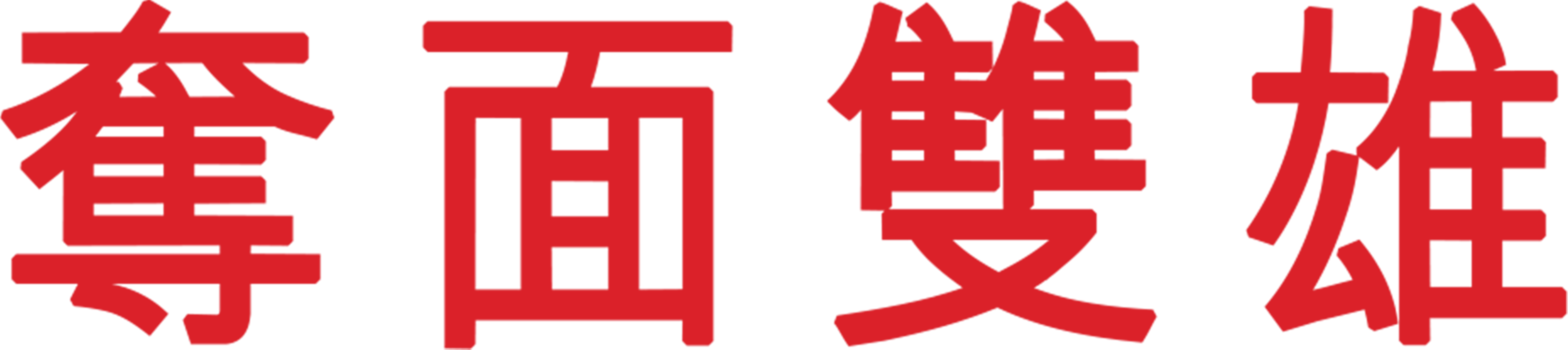 奪面雙雄