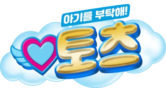 아기를 부탁해! 토츠