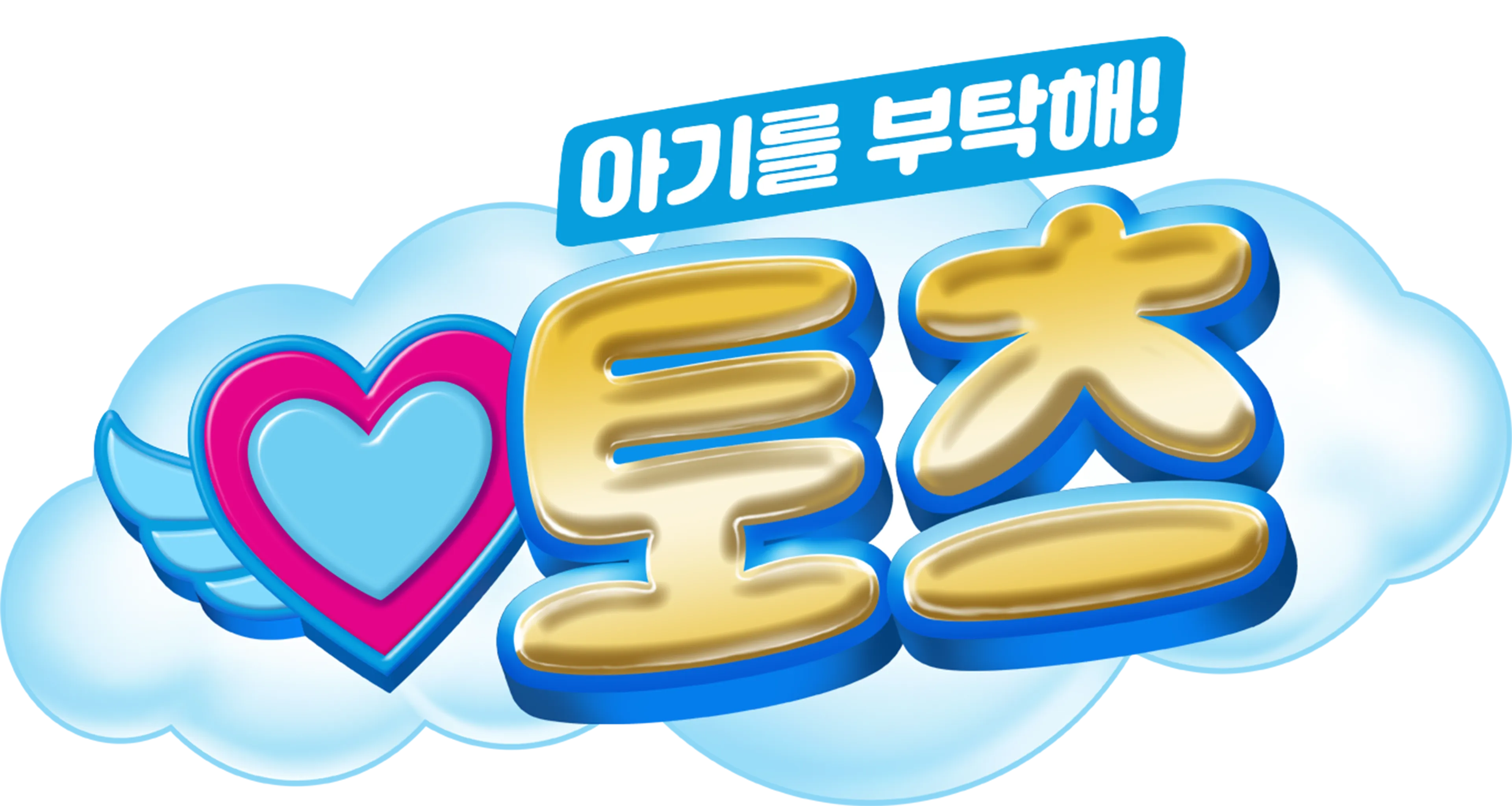 아기를 부탁해! 토츠