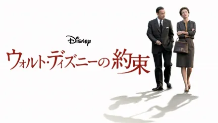 thumbnail - ウォルト・ディズニーの約束