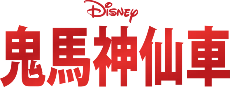 鬼馬神仙車